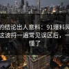 最后的结论出人意料：91爆料网省钱挑战这波捋一遍常见误区后，一秒就懂了