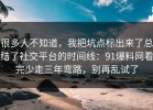 很多人不知道，我把坑点标出来了总结了社交平台的时间线：91爆料网看完少走三年弯路，别再乱试了