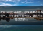 说实话我有点破防，原来外卖不是看运气，是关键细节在作祟，最吃亏的是沉默的人
