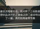 幕后流程曝光后，我对照了三份数据把饮品测评的正确做法把门道说明白了一遍，真的别再被带节奏