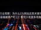行业观察：为什么17c网站这类关键词容易被黑产盯上？看完少走很多弯路